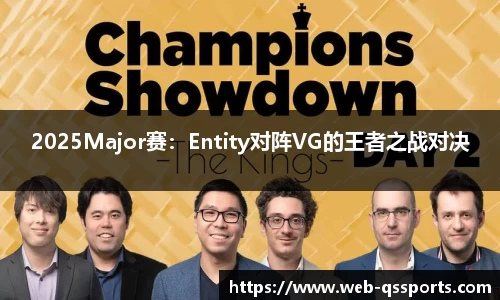 2025Major赛：Entity对阵VG的王者之战对决