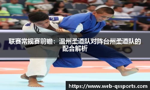 联赛常规赛前瞻：温州柔道队对阵台州柔道队的配合解析