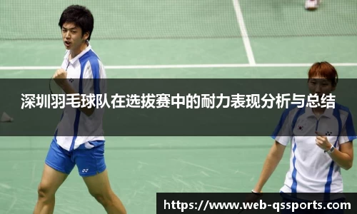 深圳羽毛球队在选拔赛中的耐力表现分析与总结