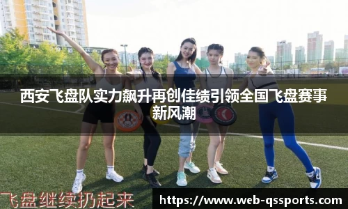 西安飞盘队实力飙升再创佳绩引领全国飞盘赛事新风潮