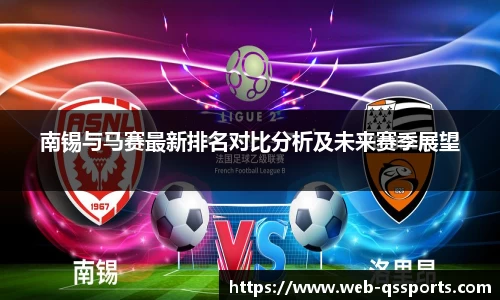 南锡与马赛最新排名对比分析及未来赛季展望